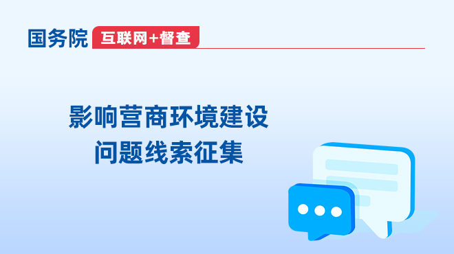 關于征集影響營商環境建設問題線索的公告