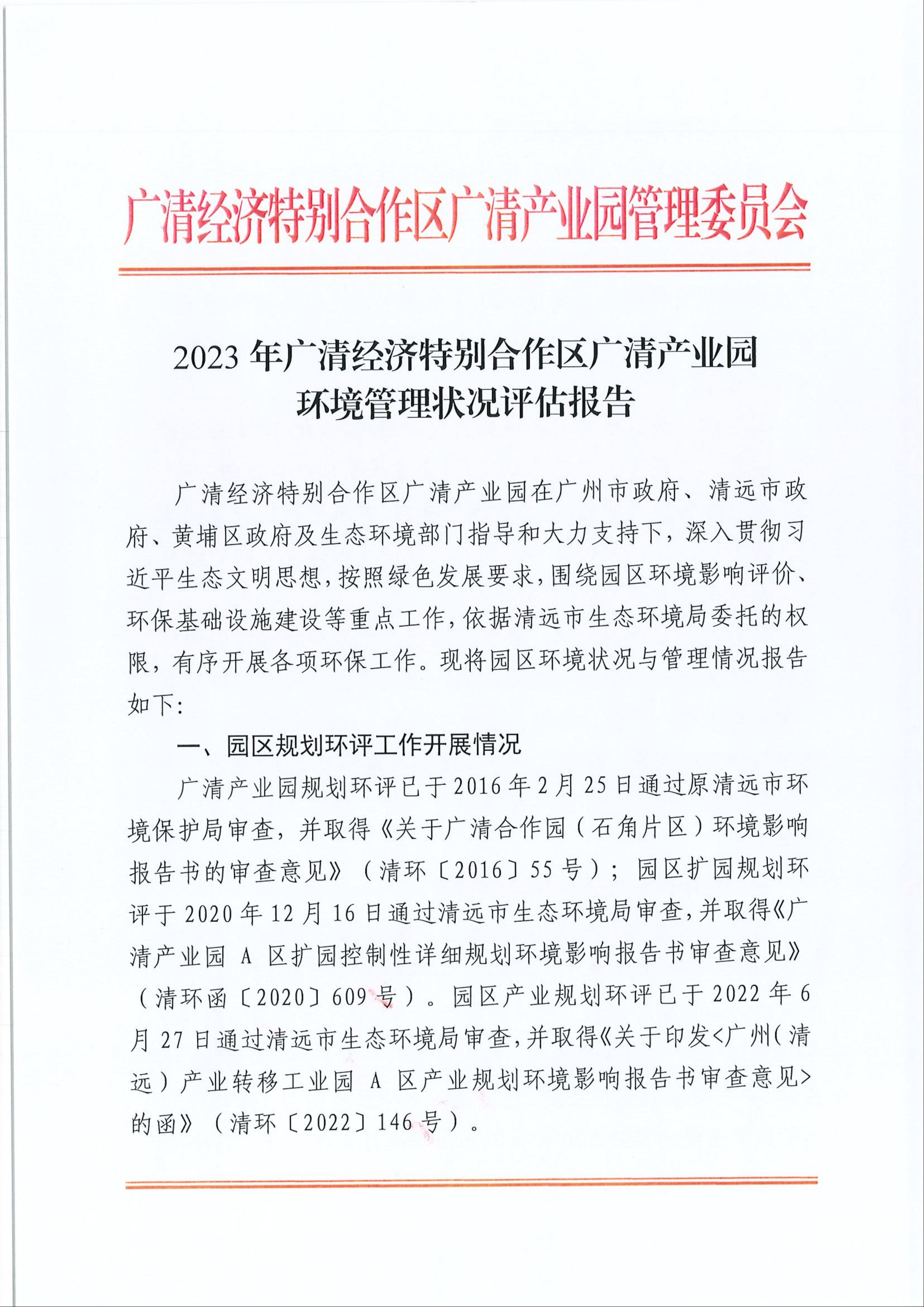 2023年廣清經(jīng)濟(jì)特別合作區(qū)廣清產(chǎn)業(yè)園環(huán)境管理狀況評估報(bào)告1.jpeg