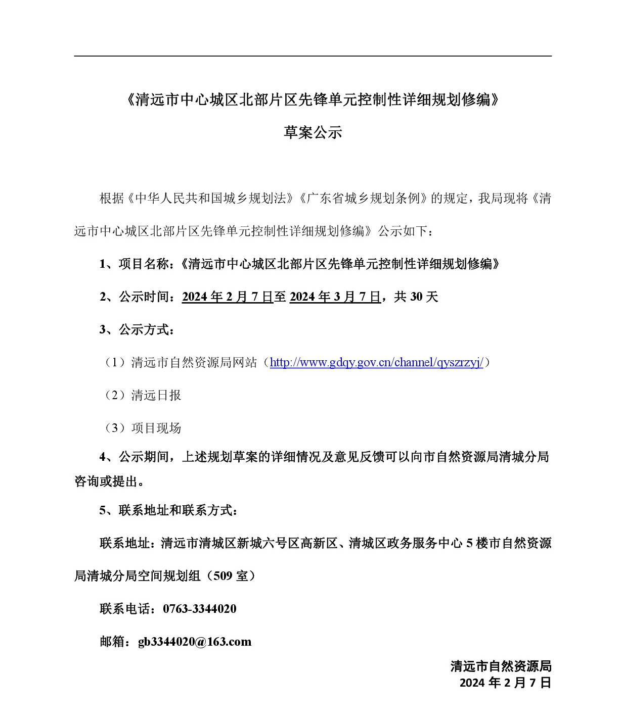 《清遠市中心城區北部片區先鋒單元控制性詳細規劃修編》草案公示-001.jpg