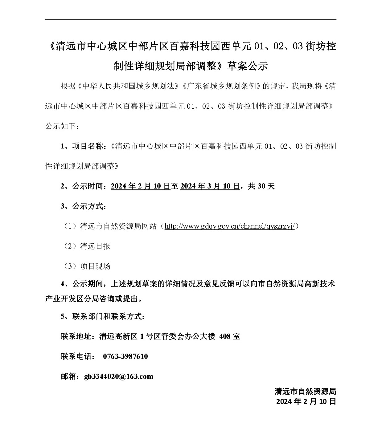 《清遠市中心城區中部片區百嘉科技園西單元01、02、03街坊控制性詳細規劃局部調整》草案公示-001.jpg