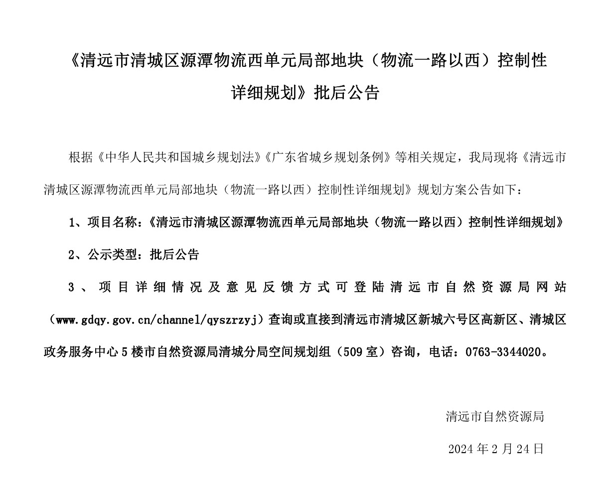 《清遠市清城區源潭物流西單元局部地塊（物流一路以西）控制性詳細規劃》批后公告.jpg