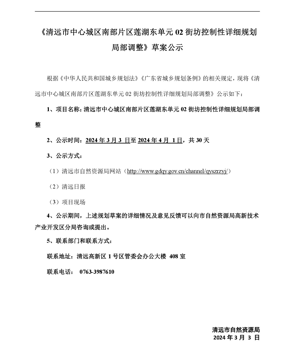 網頁《清遠市中心城區南部片區雄興單元01街坊控制性詳細規劃局部調整》草案公示-001.jpg