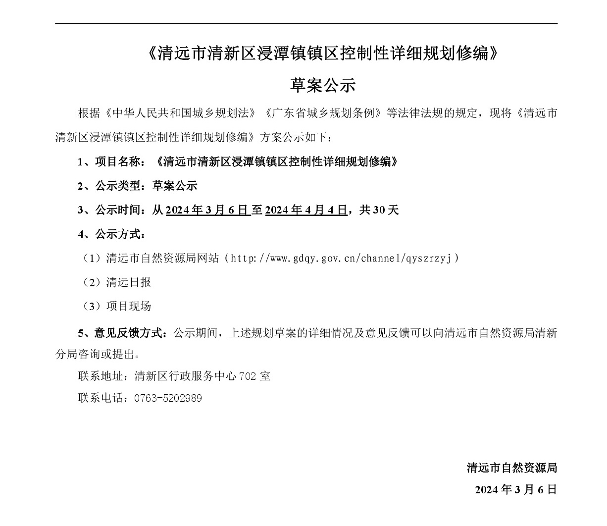 《清遠市清新區浸潭鎮鎮區控制性詳細規劃修編》草案公示20240228(1)-001.jpg