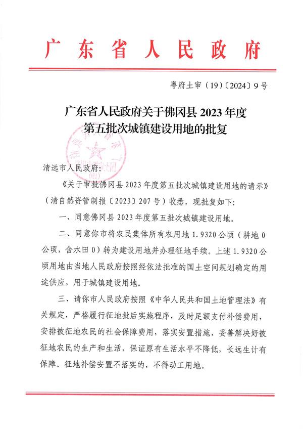 附件：1．《廣東省人民政府關于佛岡縣2023年度第五批次城鎮建設用地的批復》粵府土審（19）〔2024〕9號_頁面_1.jpg