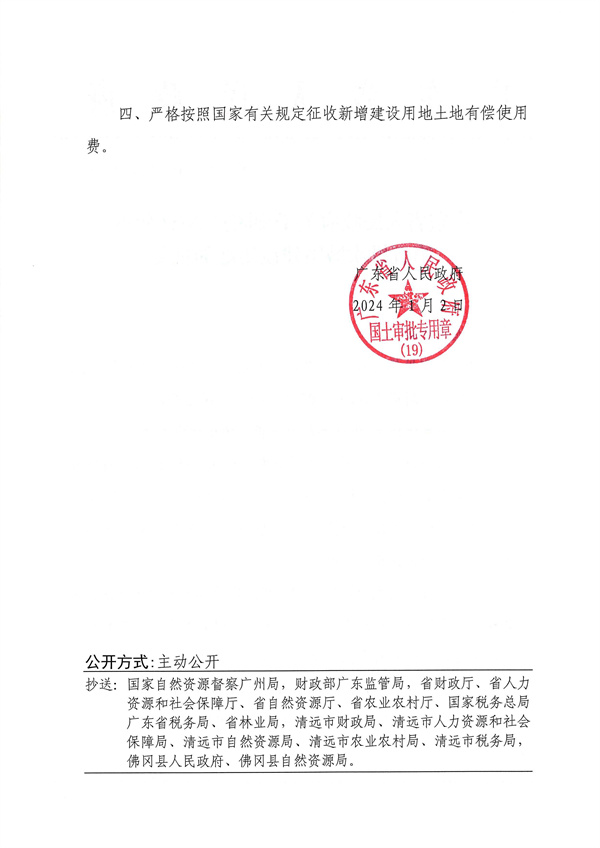 附件：1．《廣東省人民政府關于佛岡縣2023年度第五批次城鎮建設用地的批復》粵府土審（19）〔2024〕9號_頁面_2.jpg