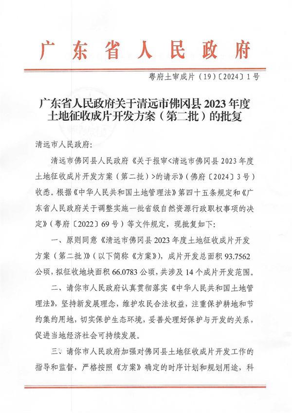 廣東省人民政府關于清遠市佛岡縣2023年度土地征收成片開發方案（第二批）的批復_頁面_1.jpg