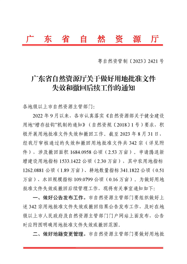 廣東省自然資源廳關于做好用地批準文件失效和撤回后續工作的通知粵自然資管制〔2023〕2421號_頁面_1.jpg