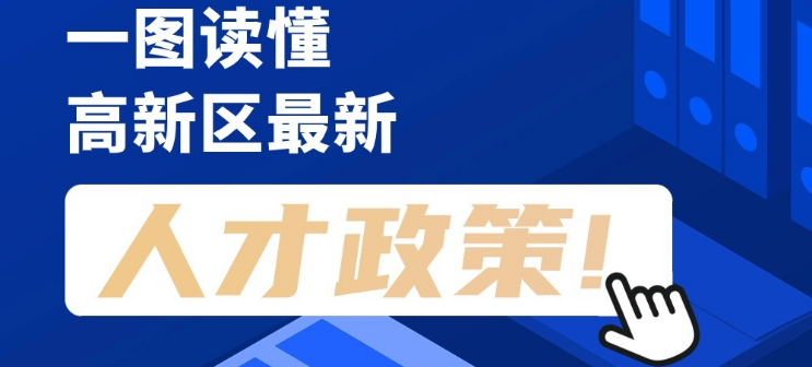 看長圖，劃重點！一圖讀懂高新區(qū)最新人才政策！