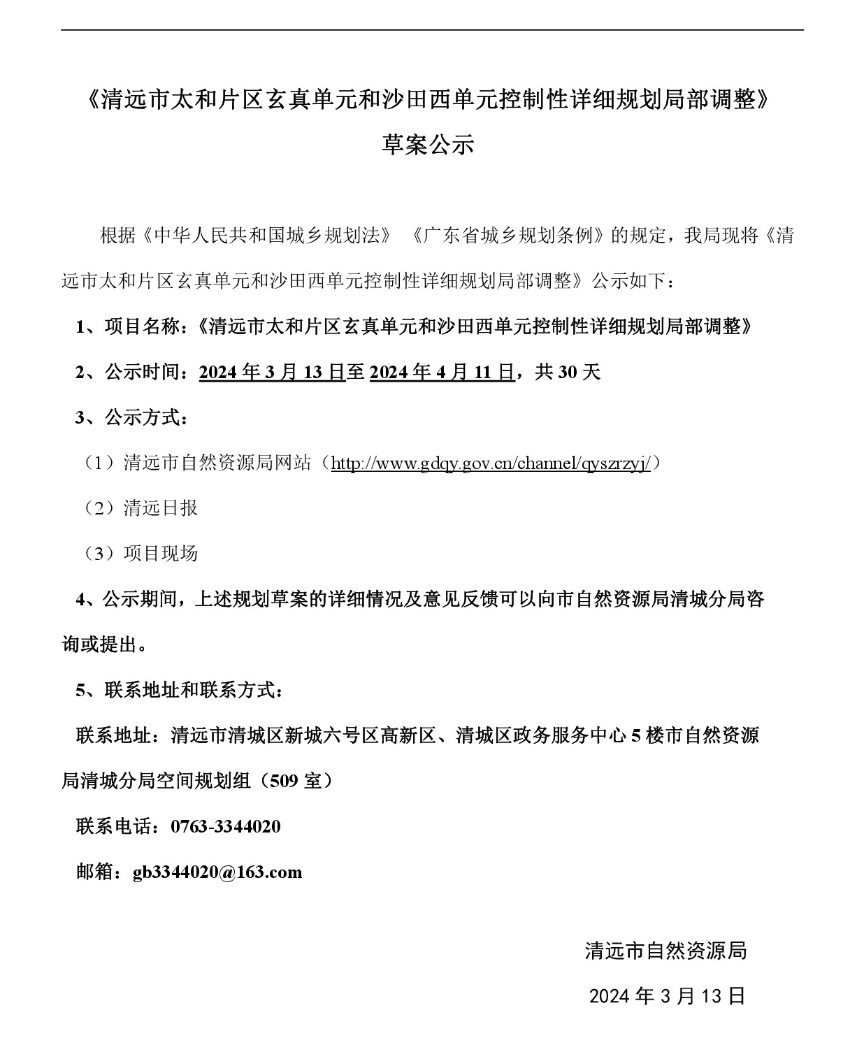 《清遠市太和片區玄真單元和沙田西單元控制性詳細規劃局部調整》草案公示-001.jpg