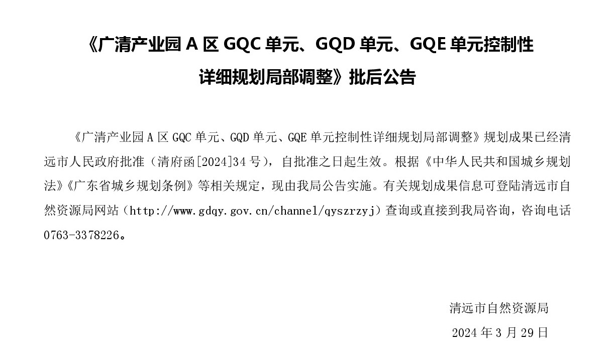 《廣清產業園A區GQC單元、GQD單元、GQE單元控制性詳細規劃局部調整》批后公示.jpg