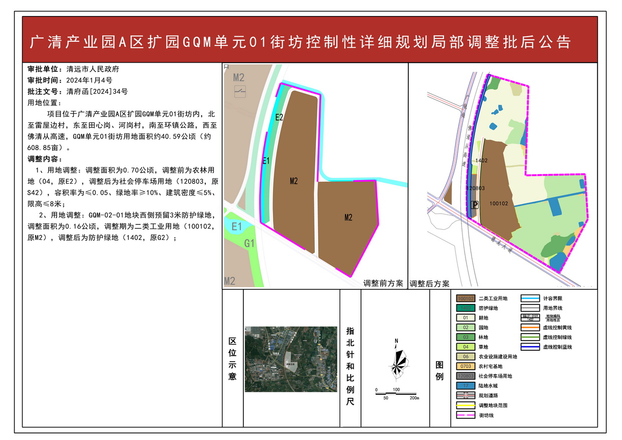 《廣州（清遠）產業轉移工業園A區擴園控制性詳細規劃GQM單元01街坊局部調整》批后公告--s.jpg