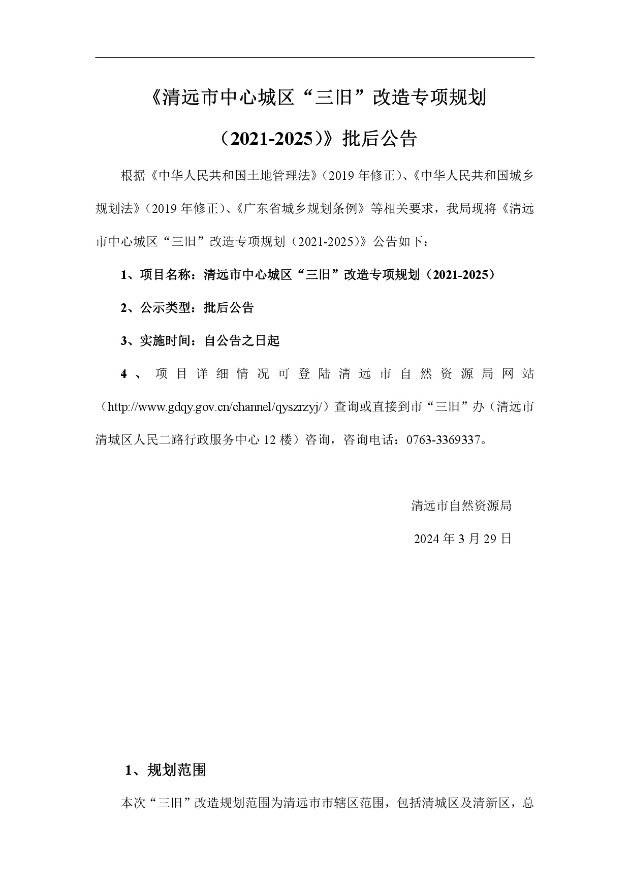 《清遠市中心城區“三舊”改造專項規劃（2021-2025）》批后公告-001.jpg