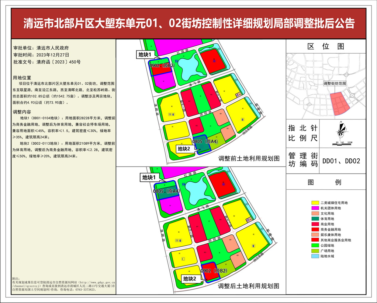 《清遠市北部片區大塱東單元01、02街坊控制性詳細規劃局部調整》批后公告--s.jpg