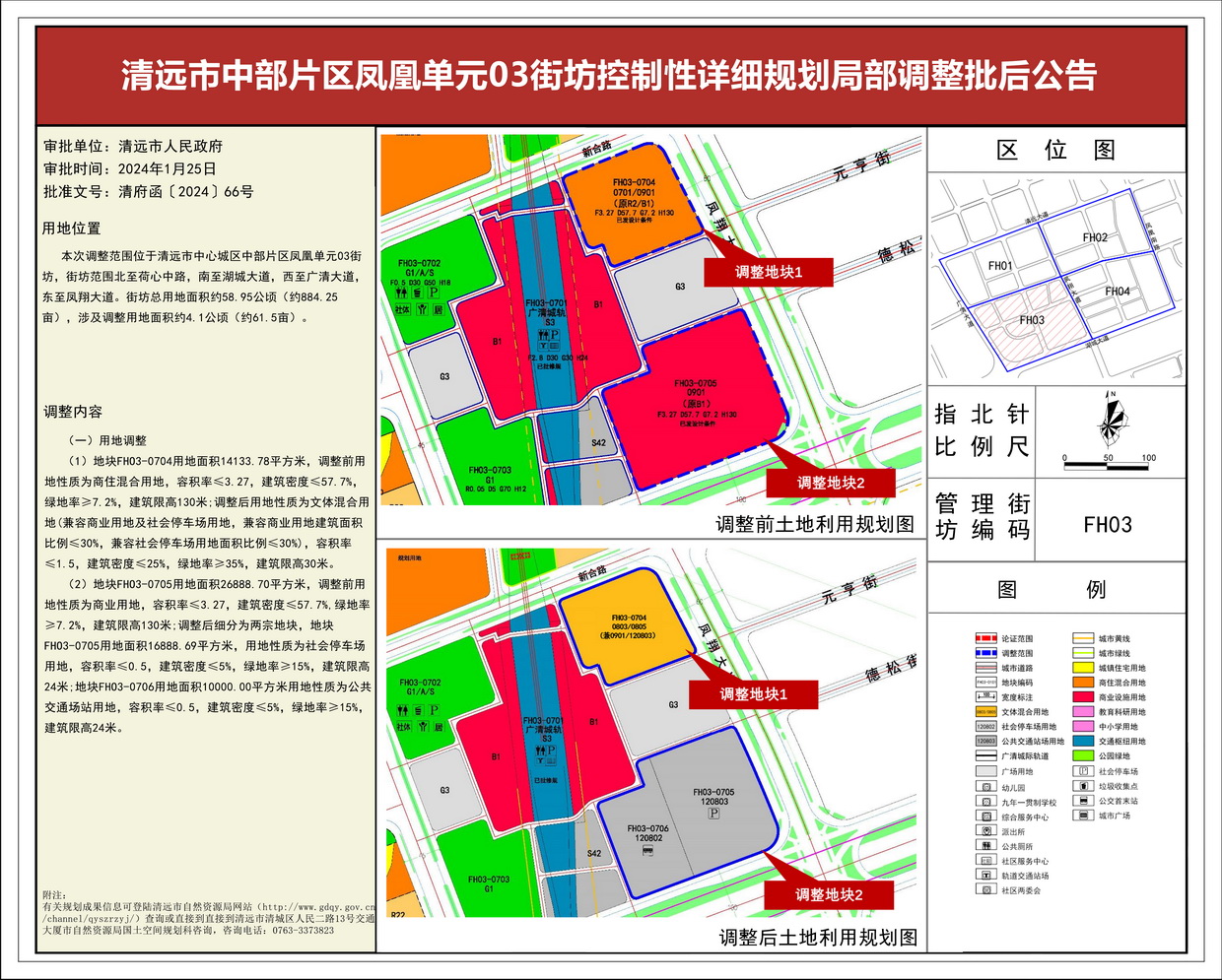 《清遠市中部片區鳳凰單元03街坊控制性詳細規劃局部調整》 批后公告--s.jpg