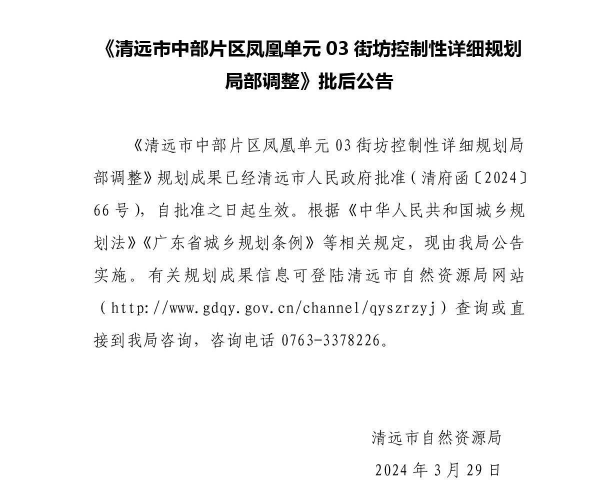 《清遠市中部片區鳳凰單元03街坊控制性詳細規劃局部調整》 批后公告正文.jpg