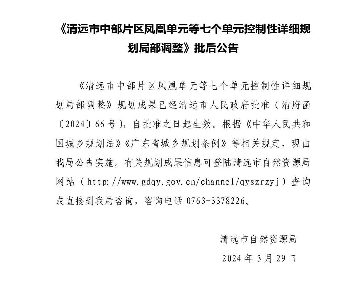 《清遠市中部片區鳳凰單元等七個單元控制性詳細規劃局部調整》批后公告正文.jpg