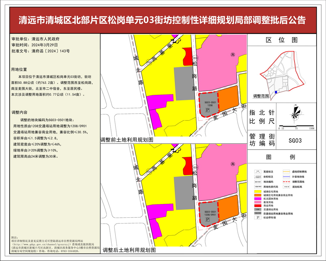 《清遠市北部片區松崗單元03街坊控制性詳細規劃局部調整》批后公告(3)--s.jpg