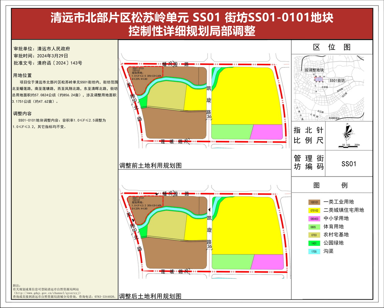 《清遠市北部片區松蘇嶺單元 SS01 街坊SS01-0101地塊控制性詳細規劃局部調整》批后公告(1)--s.jpg