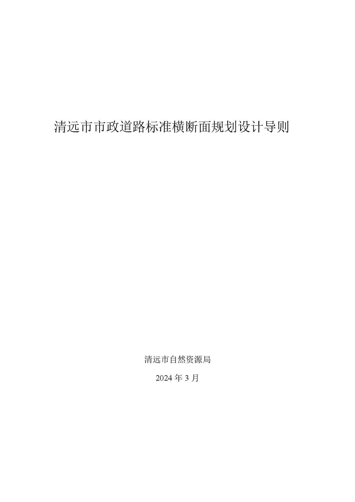 附件：清遠市市政道路標準橫斷面規劃設計導則-001.jpg