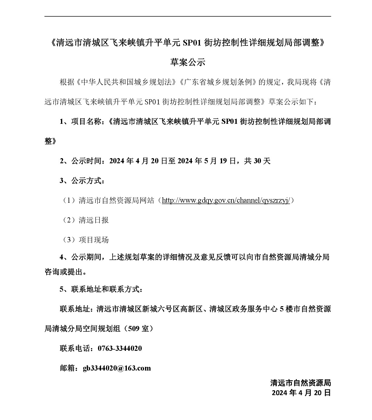 《清遠市清城區飛來峽鎮升平單元SP01街坊控制性詳細規劃局部調整》草案公示-001.jpg