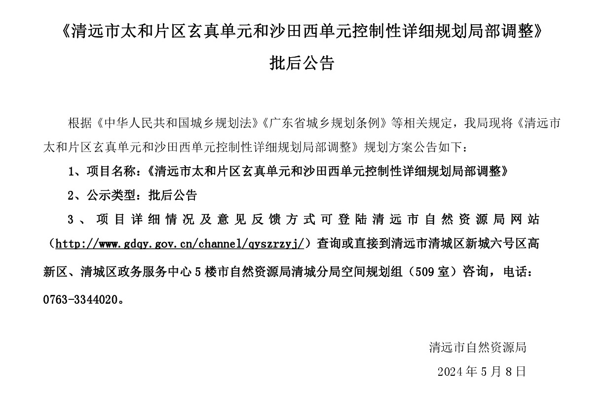 《清遠市太和片區玄真單元和沙田西單元控制性詳細規劃局部調整》批后公告.jpg