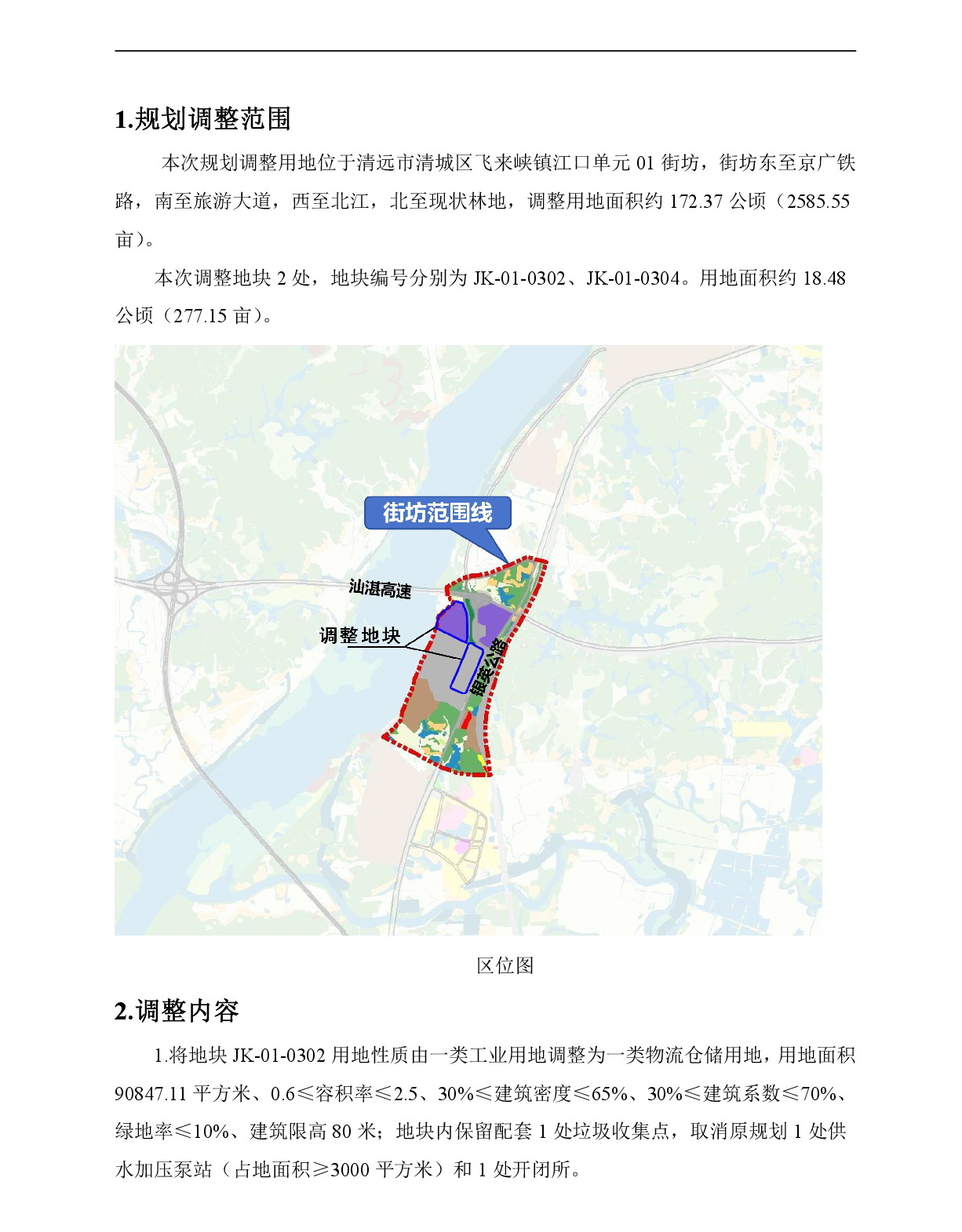 《清遠市清城區飛來峽鎮江口單元01街坊控制性詳細規劃局部調整》草案公示-002.jpg