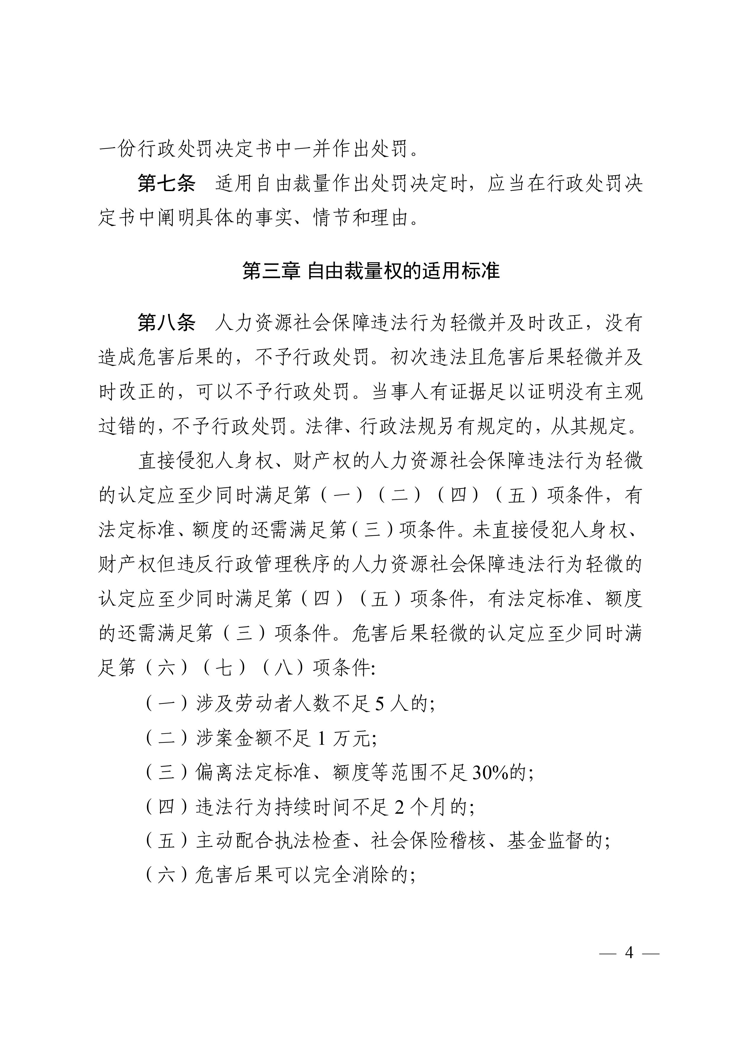 （市人社局規范性文件）清遠市人力資源和社會保障局關于印發《清遠市人力資源社會保障行政部門規范行政處罰自由裁量權規定（第二版）》的通知(1)-圖片-3.jpg