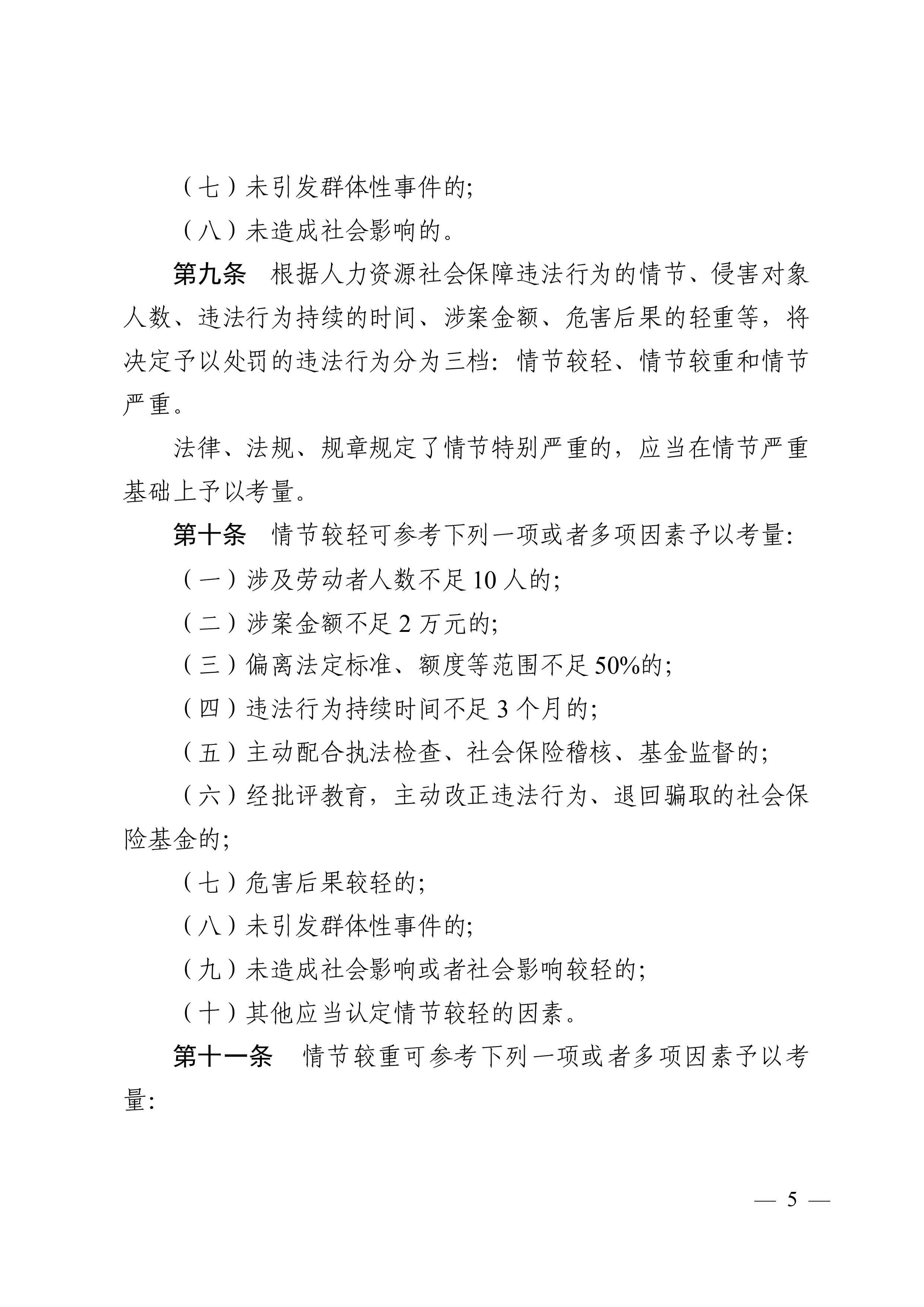 （市人社局規范性文件）清遠市人力資源和社會保障局關于印發《清遠市人力資源社會保障行政部門規范行政處罰自由裁量權規定（第二版）》的通知(1)-圖片-4.jpg