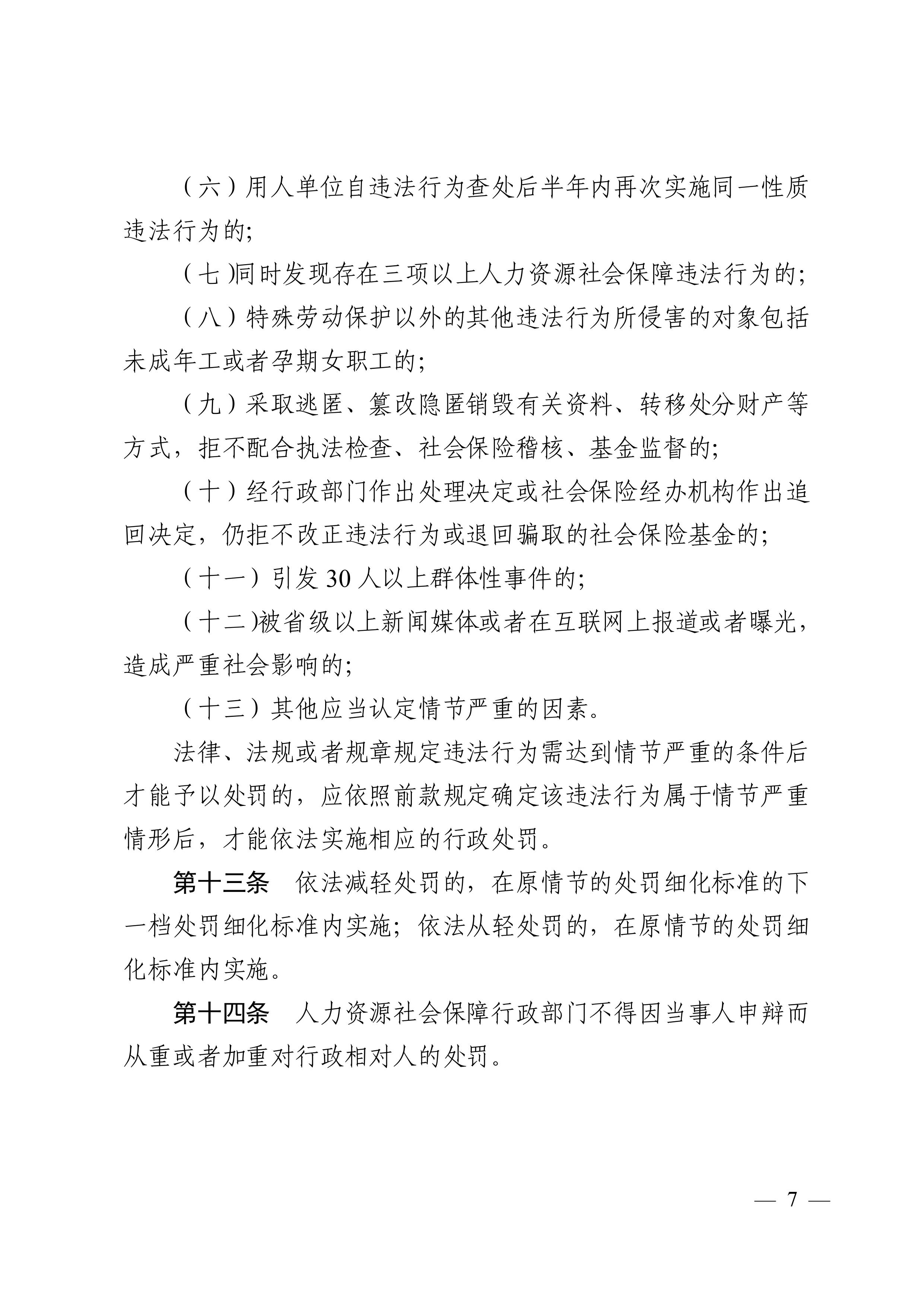 （市人社局規范性文件）清遠市人力資源和社會保障局關于印發《清遠市人力資源社會保障行政部門規范行政處罰自由裁量權規定（第二版）》的通知(1)-圖片-6.jpg