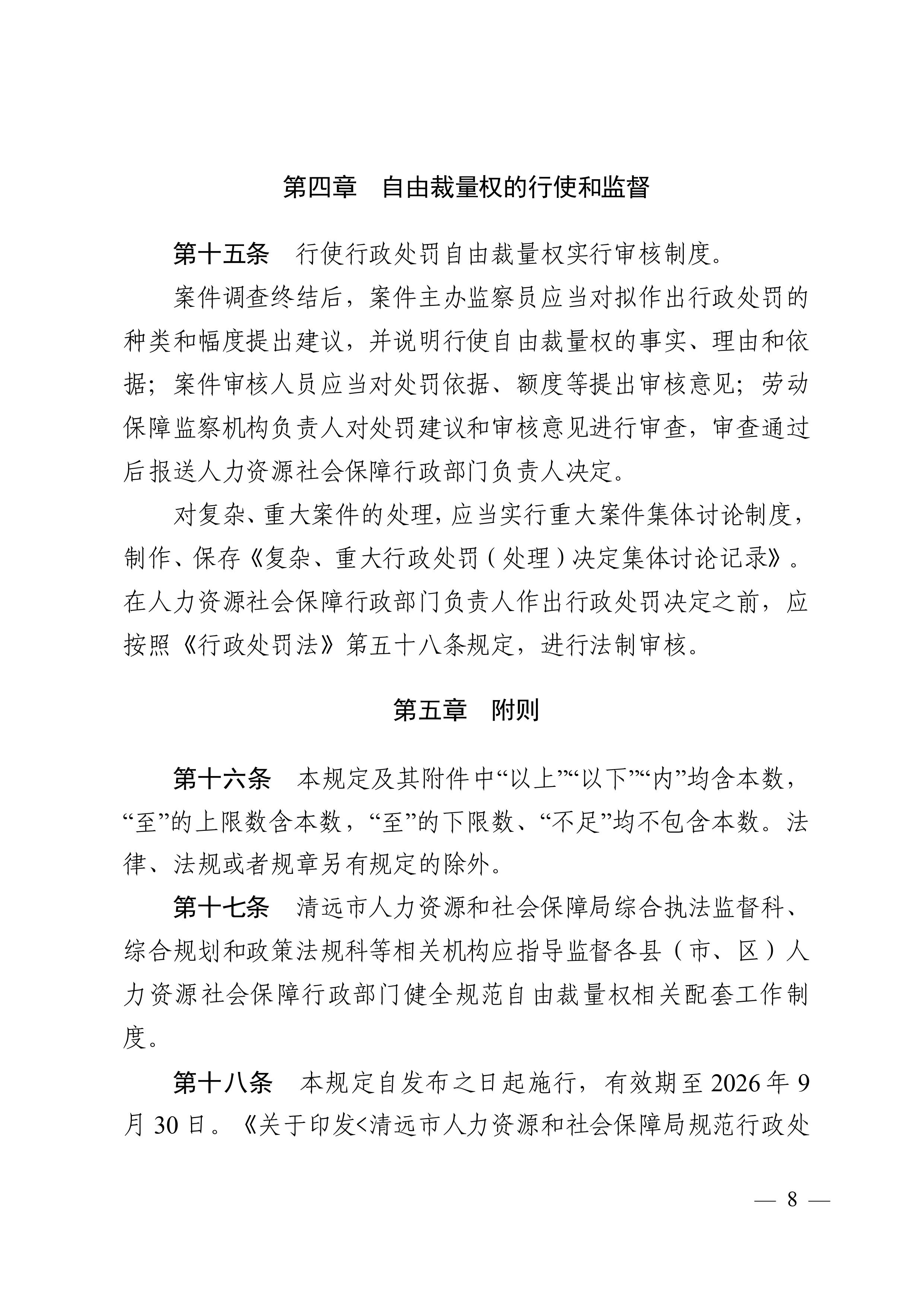 （市人社局規范性文件）清遠市人力資源和社會保障局關于印發《清遠市人力資源社會保障行政部門規范行政處罰自由裁量權規定（第二版）》的通知(1)-圖片-7.jpg