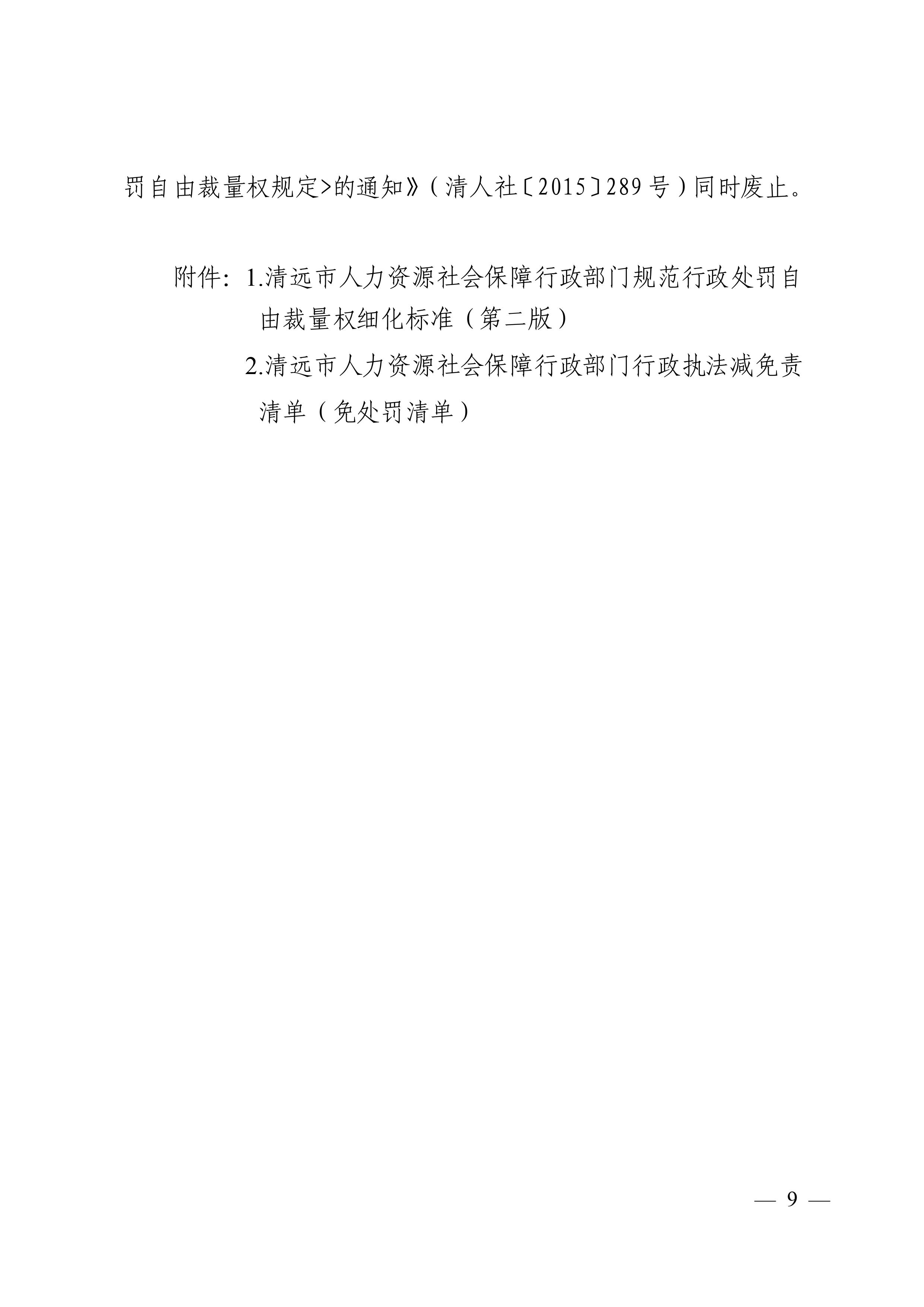 （市人社局規范性文件）清遠市人力資源和社會保障局關于印發《清遠市人力資源社會保障行政部門規范行政處罰自由裁量權規定（第二版）》的通知(1)-圖片-8.jpg