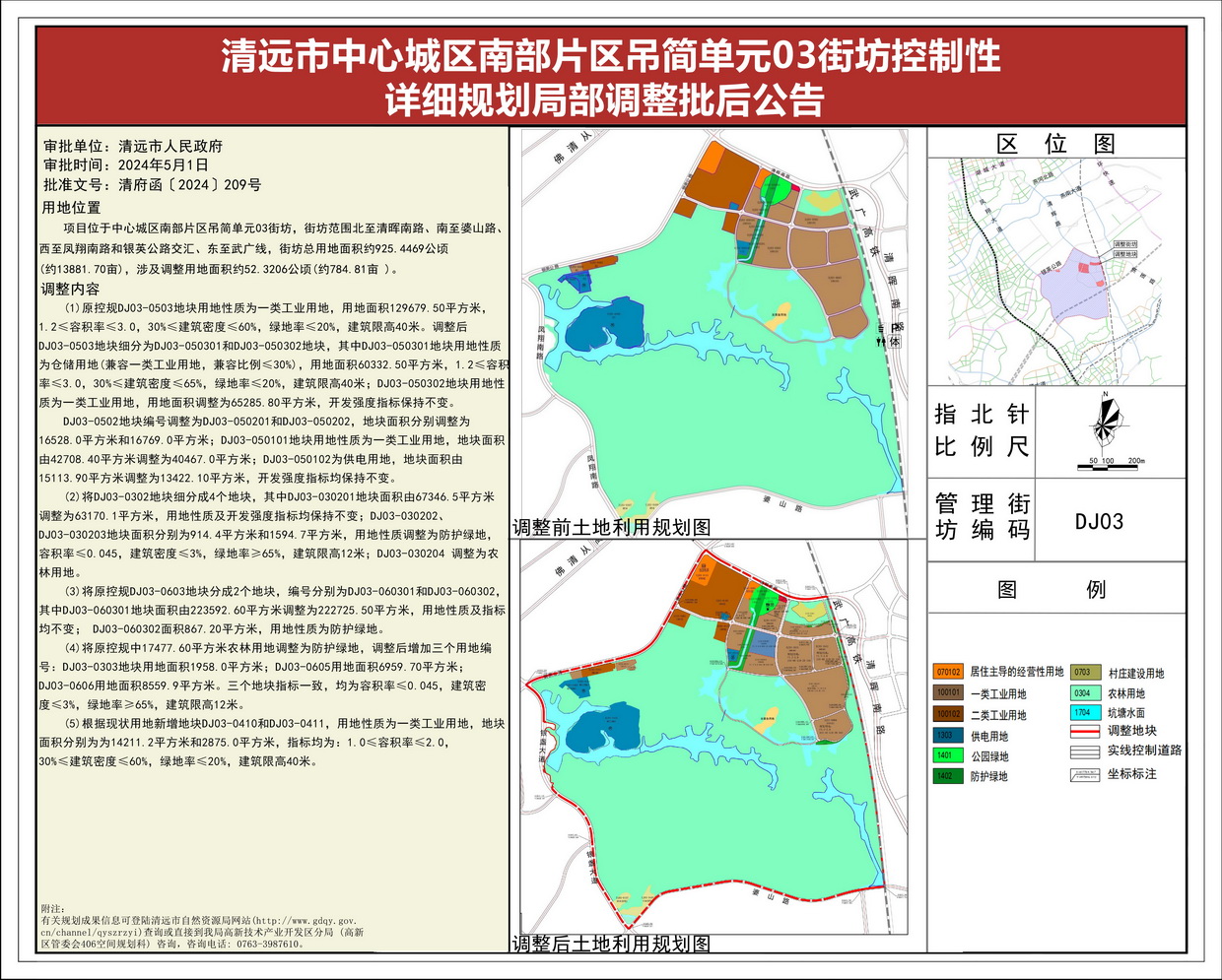 《清遠市中心城區南部片區吊簡單元03街坊控制性詳細規劃局部調整》批后公告--s.jpg