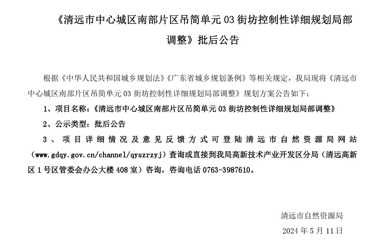 《清遠市中心城區南部片區吊簡單元03街坊控制性詳細規劃局部調整》批后公告文字.jpg