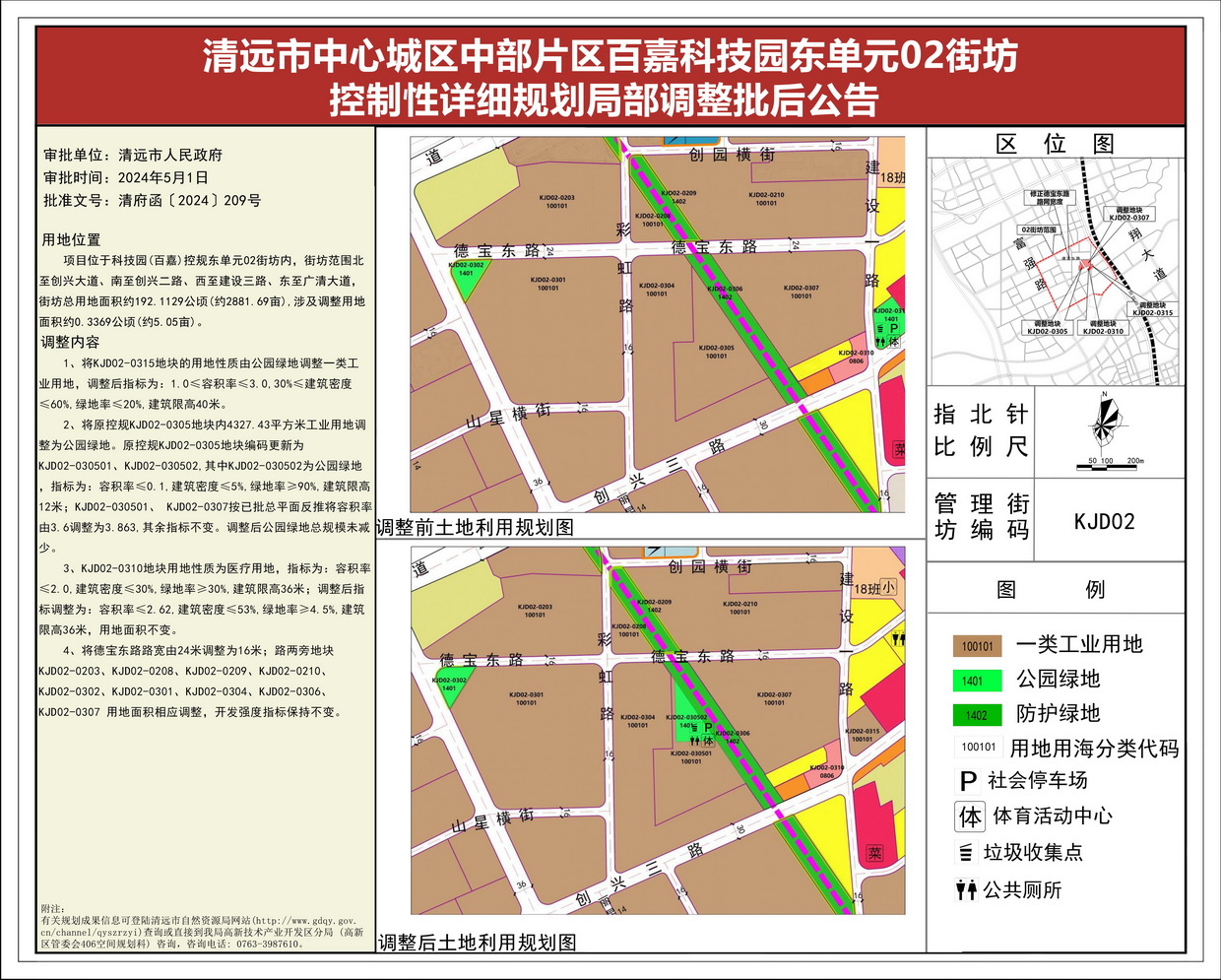 《清遠市中心城區中部片區百嘉科技園東單元02街坊控制性詳細規劃局部調整》批后公告--s.jpg