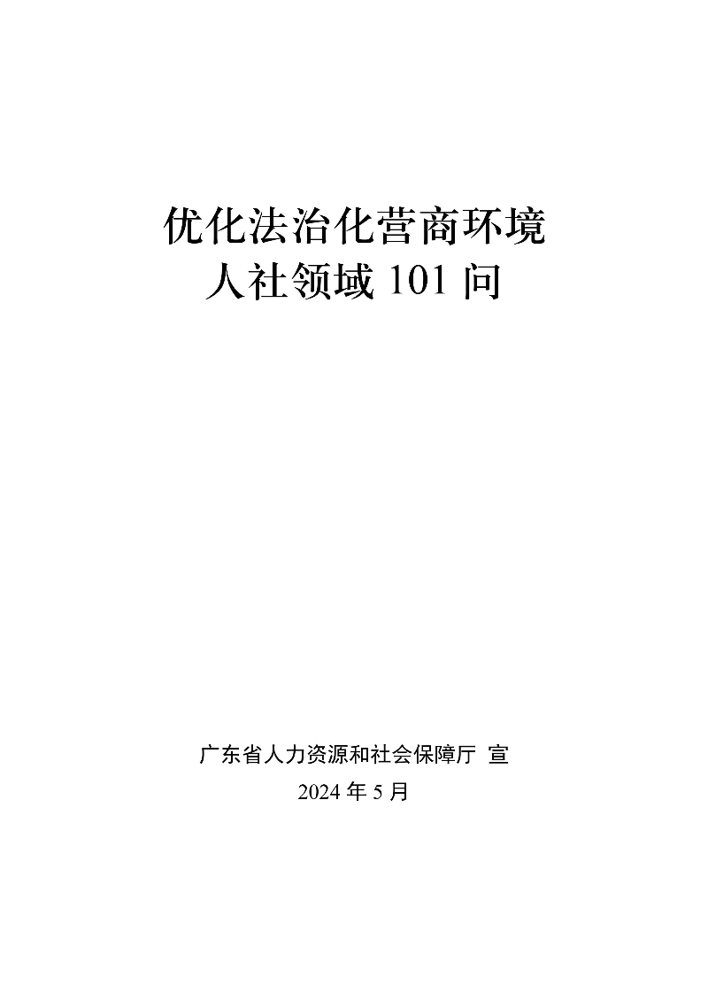 優化法治化營商環境人社領域101問 - 各地級市版.PDF-圖片-0.jpg