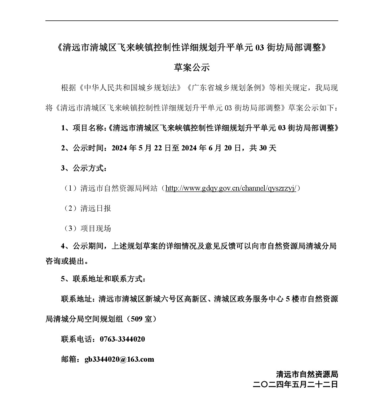 《清遠市清城區飛來峽鎮控制性詳細規劃升平單元03街坊局部調整》草案公示-001.jpg