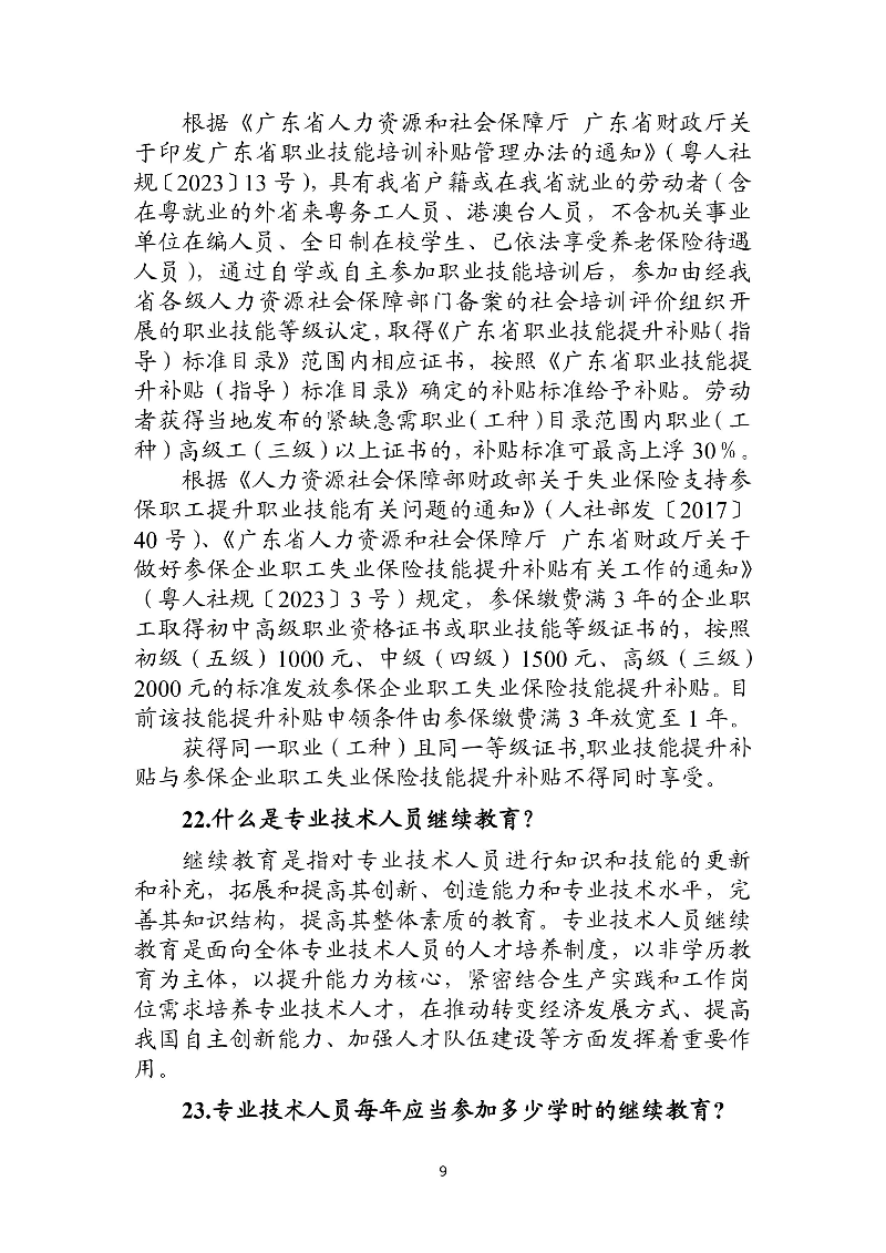 優化法治化營商環境人社領域101問 - 各地級市版.PDF-圖片-12.jpg