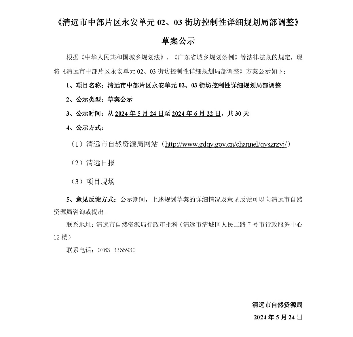 《清遠市中部片區(qū)永安單元02、03街坊控制性詳細規(guī)劃局部調(diào)整》草案公示-001.jpg