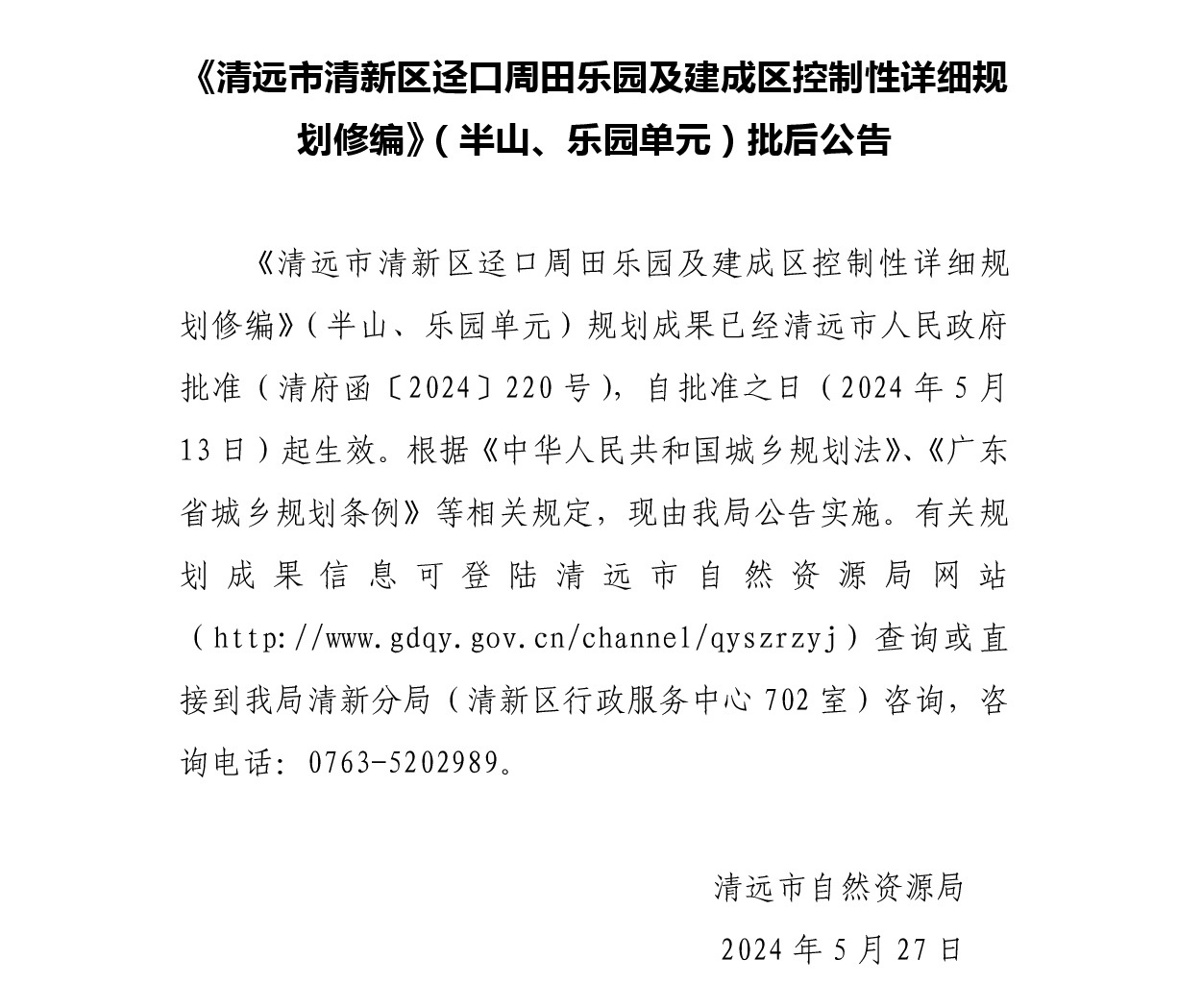 《清遠市清新區逕口周田樂園及建成區控制性詳細規劃修編》（半山、樂園單元）.jpg