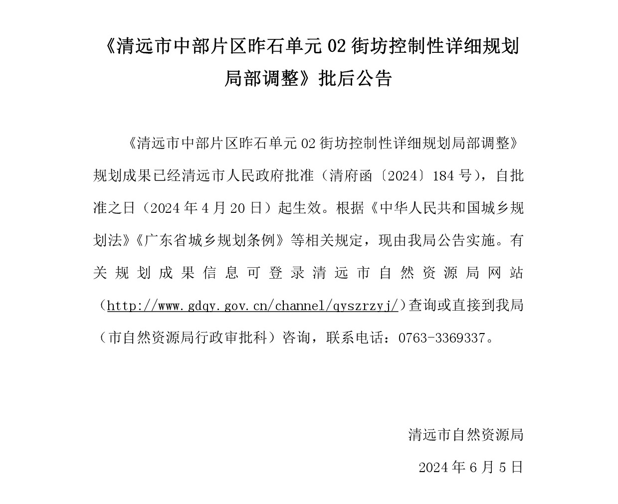 《清遠市中部片區昨石單元02街坊控制性詳細規劃局部調整》批后公告.jpg