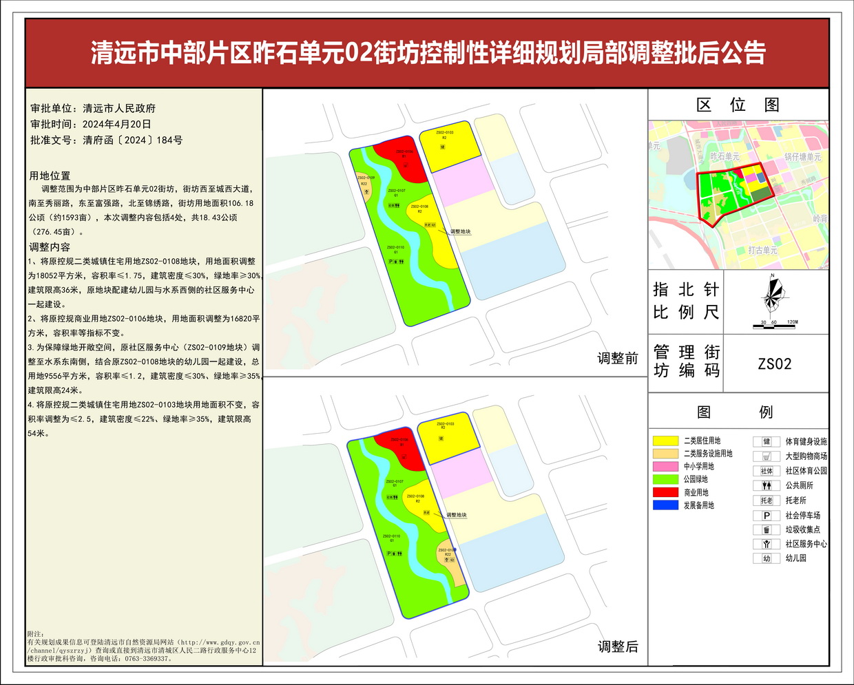 清遠市中部片區昨石單元02街坊控制性詳細規劃局部調整——s.jpg