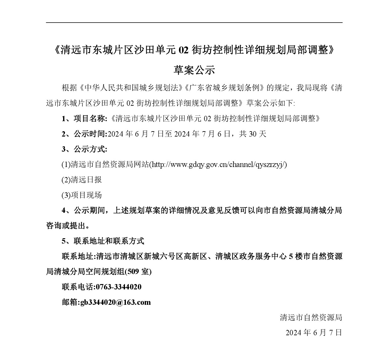 《清遠市東城片區沙田單元02街坊控制性詳細規劃局部調整》草案公示-001.jpg