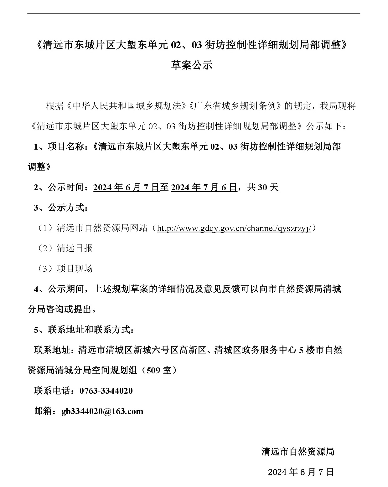 《清遠市東城片區大塱東單元02、03街坊控制性詳細規劃局部調整》草案公示-001.jpg