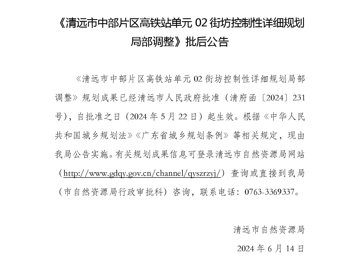 《清遠市中部片區高鐵站單元02街坊控制性詳細規劃局部調整》批后公告正文.jpg