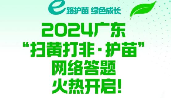 廣東“掃黃打非·護苗”網絡答題活動啟動啦！