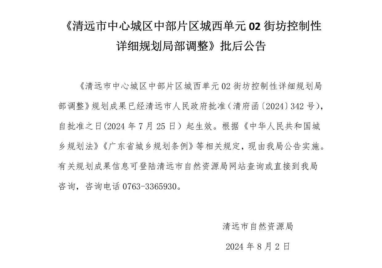 《清遠市中心城區中部片區城西單元02街坊控制性詳細規劃局部調整》批后公告wnezi-001.jpg