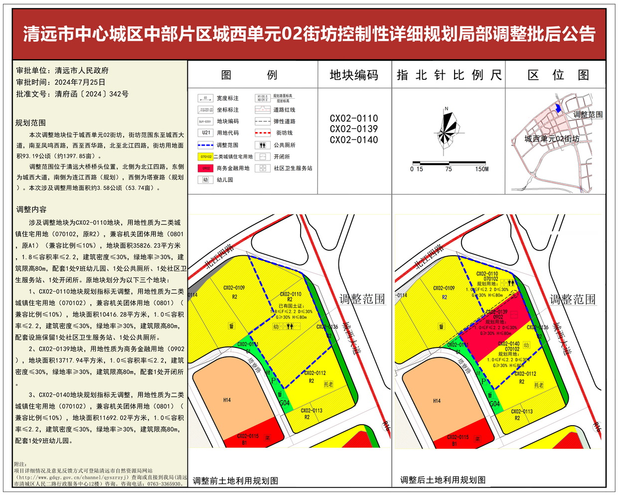 《清遠市中心城區中部片區城西單元02街坊控制性詳細規劃局部調整》批后公告--s.jpg