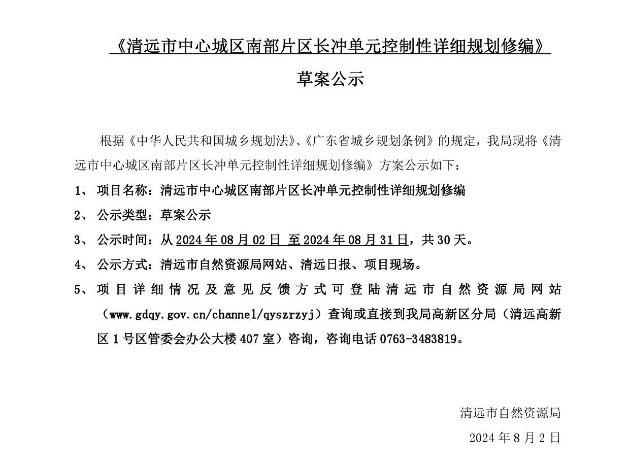 網站公示《清遠市中心城區南部片區長沖單元控制性詳細規劃修編》(1)-001.jpg