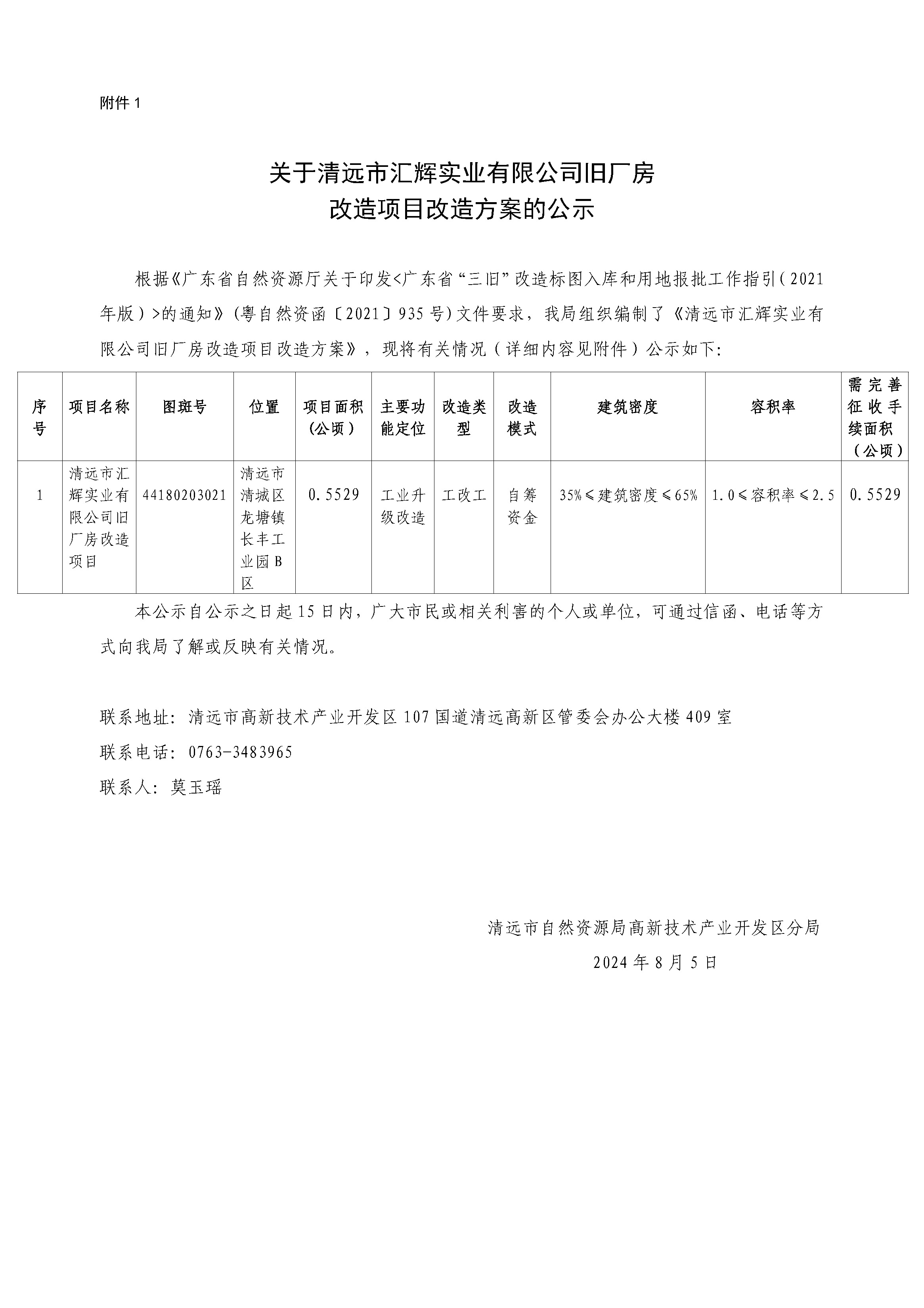 附件1.關于清遠市匯輝實業有限公司舊廠房改造項目改造方案的公示.jpg