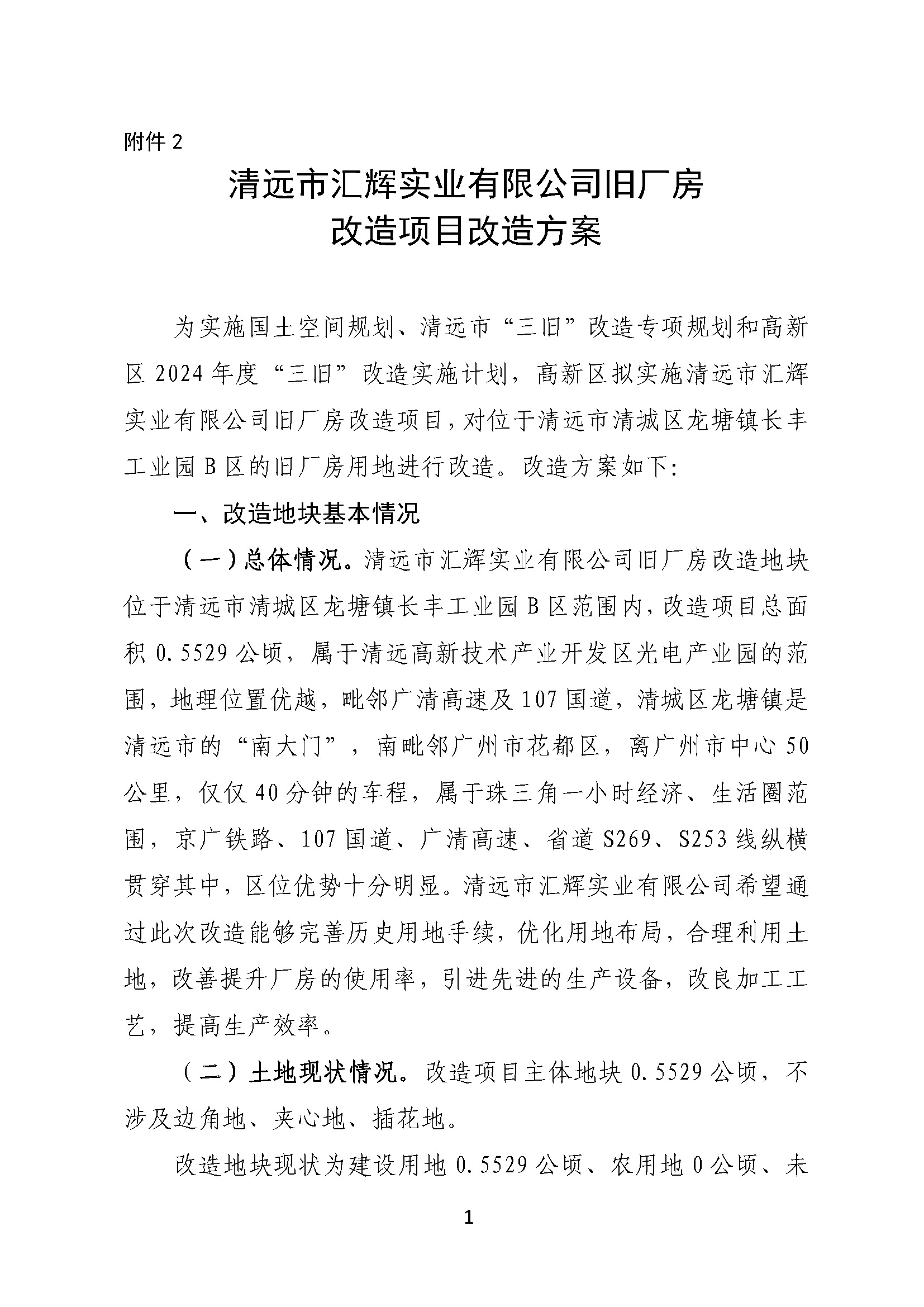 附件2.清遠市匯輝實業有限公司舊廠房改造項目改造方案_頁面_1.jpg